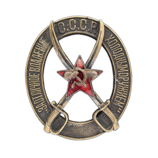 Знак "За отличное владение холодным оружием" РККА / 