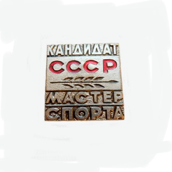 Знак "Кмс СССР" "Тяжелый", заколка Оригинал СССР / АК74