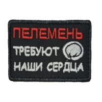 Нашивка на липучке "Пелемень Требуют Наши Сердца" прямоугольная, фон черный / nach-492