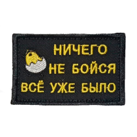 Нашивка на липучке "Ничего Не Бойся Всё Уже Было" прямоугольная, фон черный / nach-587