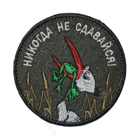 Нашивка на липучке "Никогда Не Сдавайся" круглая, фон dark_olive / nach-478