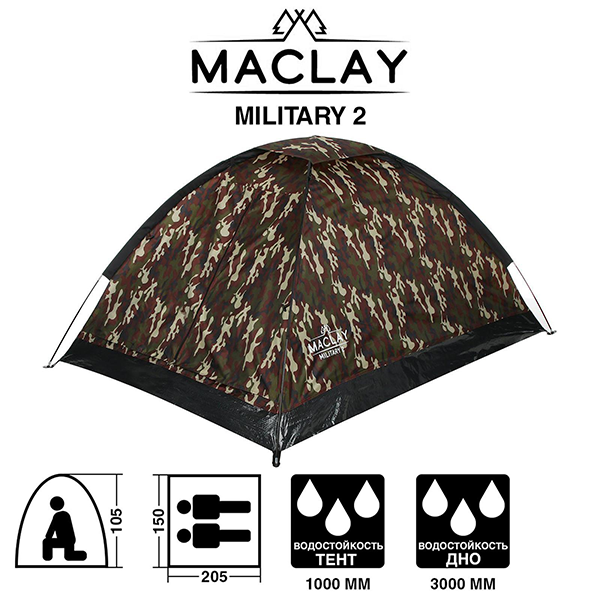 Палатка туристическая MILITARY 2, размер 205 х 150 х 105 см, 2-местная, однослойная / 5385293