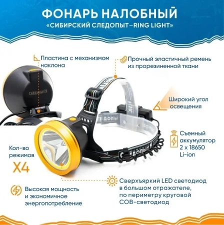 Фонарь налобный "СИБИРСКИЙ СЛЕДОПЫТ-RING LIGHT", 1 LED + 1 COB, аккум. 220В / PF-PFL-HL52